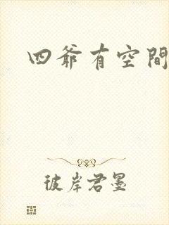四爷有空间