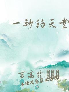 一秒的天堂