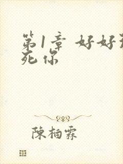 第1章 好好玩死你