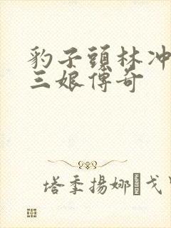 豹子头林冲日扈三娘传奇