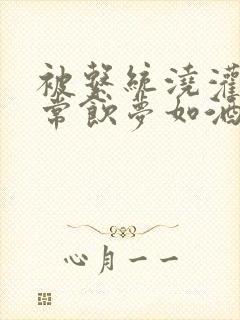 被系统浇灌的日常饮梦如酒