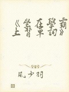 《坐在学霸的鸡上背单词》