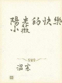 阳光的快乐生活小薇