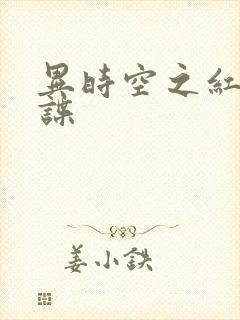 异时空之红色间谍