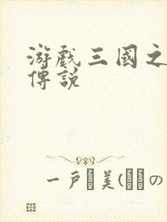 游戏三国之英雄传说