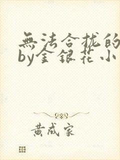 无法合拢的皇帝by金银花小说