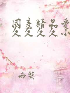 国产精品爱久久久久久久小说