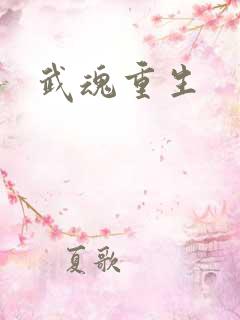 武魂重生