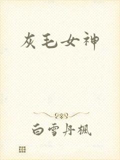 灰毛女神
