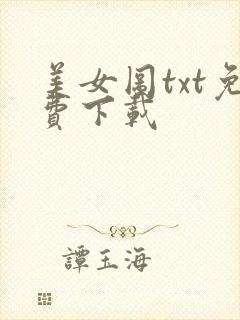 美女图txt免费下载