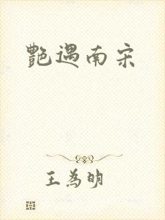 艳遇南宋
