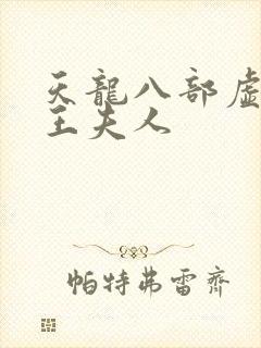 天龙八部虚竹插王夫人