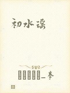 初水瑶