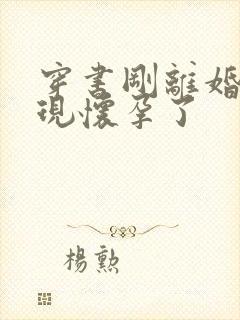 穿书刚离婚就发现怀孕了