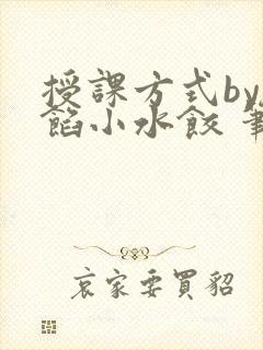 授课方式by肉馅小水饺 笔趣阁