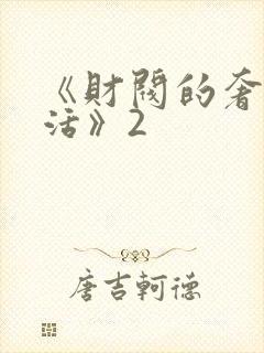 《财阀的奢靡生活》2