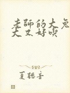 老师的大兔子又大又好吃