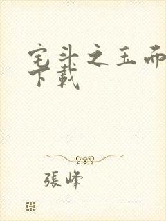 宅斗之玉面玲珑下载