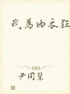 我为内衣狂