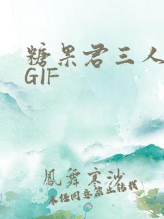 糖果君三人运动GIF
