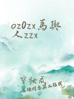 oz0zx马与人zzx