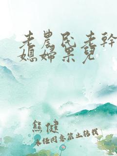 老农民老干棒的媳妇果儿