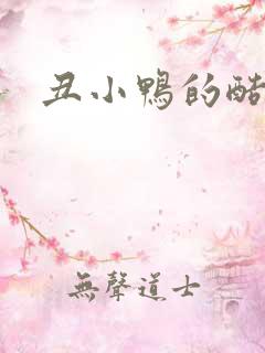 丑小鸭的酷王子