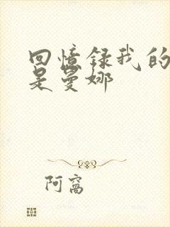 回忆录我的姐妹是曼娜