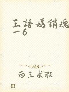 王语嫣销魂夜1一6
