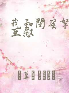 我和闺蜜拿黄瓜互慰