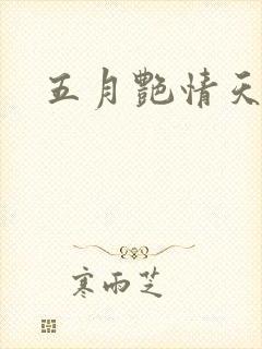五月艳情天