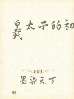 皇太子的初恋下载