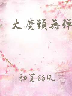 大魔头无弹窗