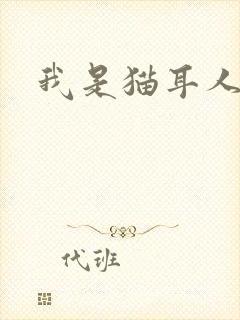 我是猫耳人