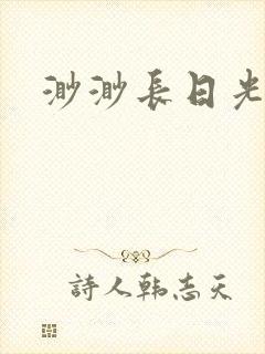 渺渺长日光阴