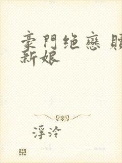 豪门绝恋 赎罪新娘