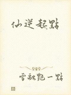 仙逆起点