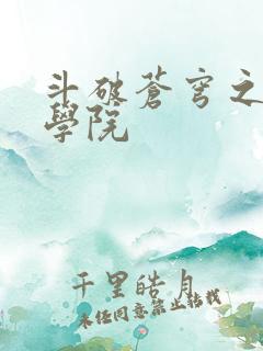 斗破苍穹之魔法学院