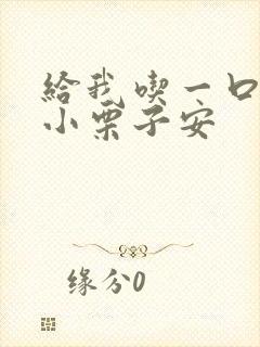 给我吃一口BY小栗子安