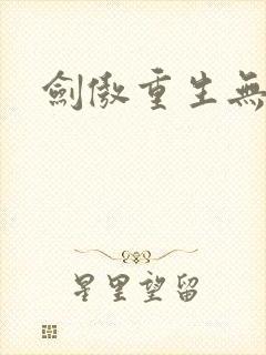 剑傲重生无弹窗