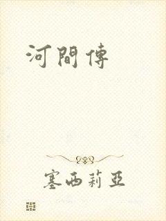 河间传