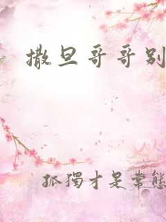 撒旦哥哥别惹我