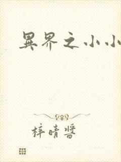 异界之小小法师