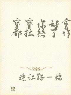 宝宝你好会夹啊都拉丝了作文