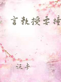 言教授要撞坏了