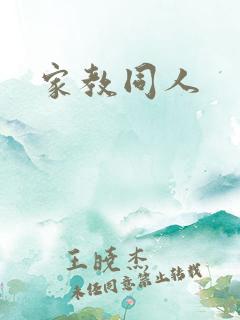 家教同人
