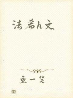 法希h文