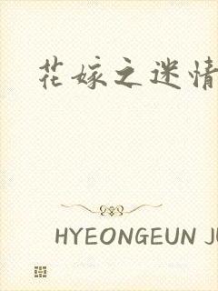 花嫁之迷情皇妃