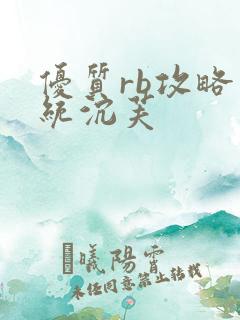 优质rb攻略系统沉芙