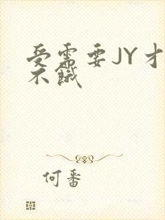 受需要JY才能不饿